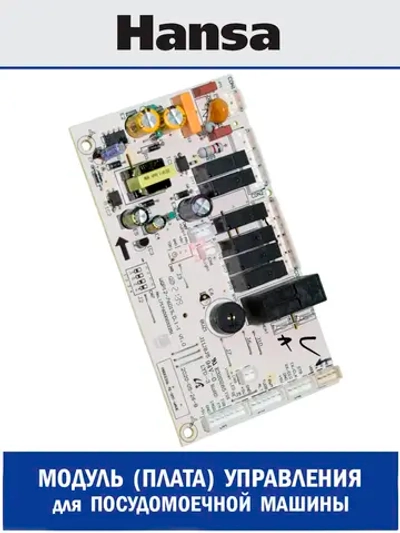 Модуль (плата) управления электронный силовой (контроллер Main PCB / Control board PCB 19) для посудомоечных машин Hansa, Amica 1050023 (1050023) [1, 2]