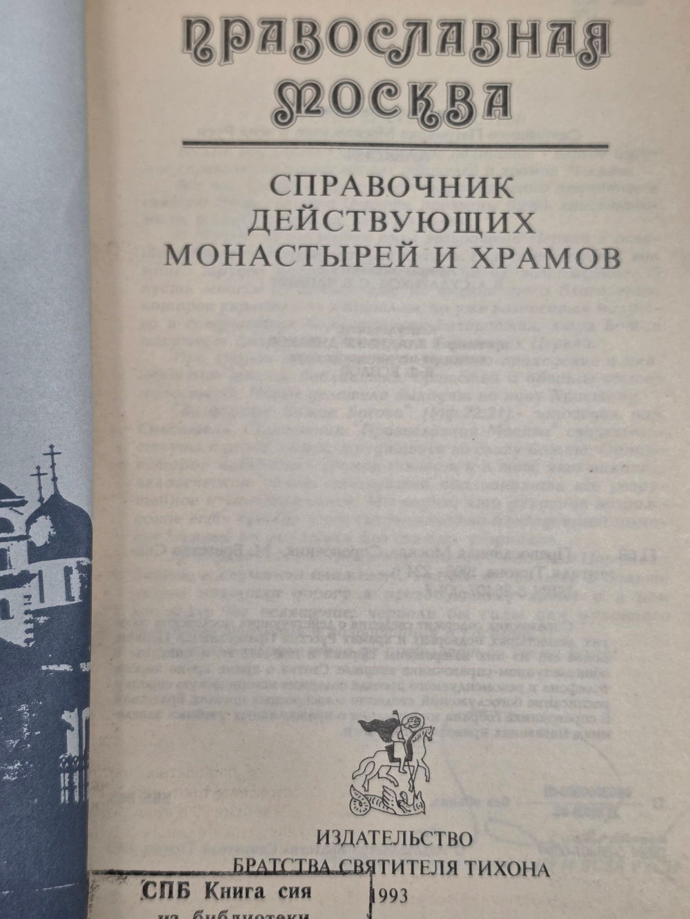 Книга "Православная Москва"