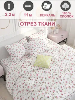 Отрез 1100х220 см ткань для рукоделия