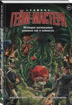 Гейм-мастера. История настольных ролевых игр в комиксах