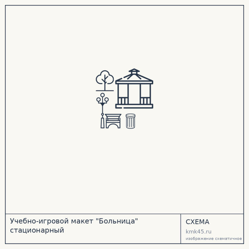 Учебно-игровой макет "Больница" стационарный — от 42 000 ₽