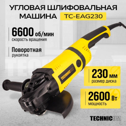 Угловая шлифовальная машина TECHNICOM TC-EAG230, 2600Вт, 220В, 6600 об/мин, диск 230мм