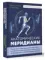 Анатомические меридианы. Почему лечить нужно печень, если болят плечи, как избавиться от боли в суст