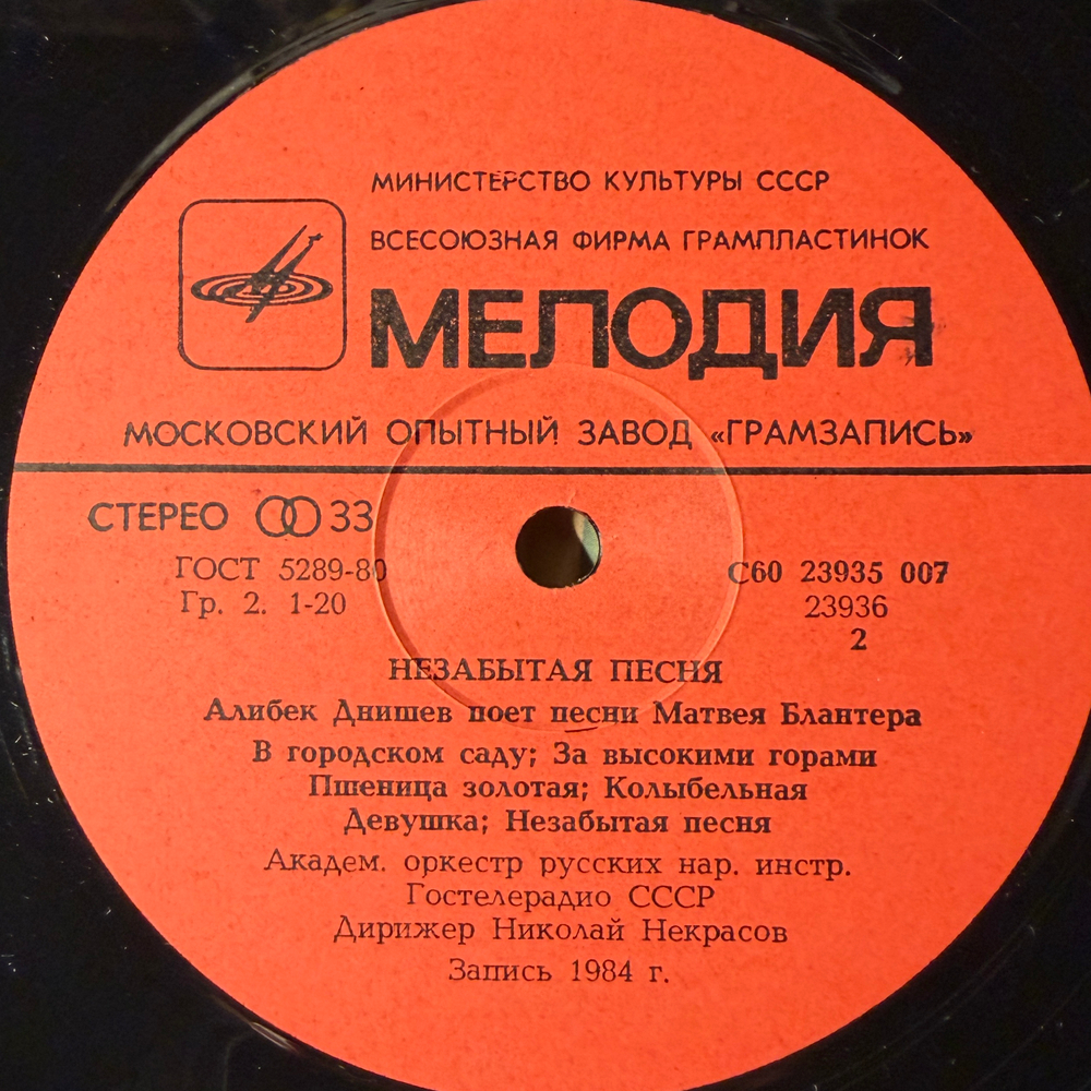 Виниловая пластинка Алибек Днишев – Незабытая Песня. Песни Матвея Блантера LP Мелодия