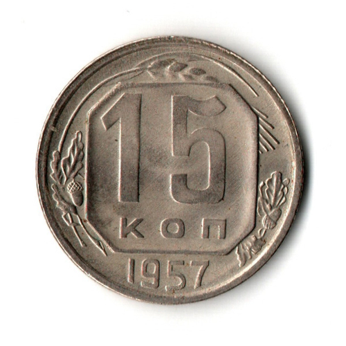 15 копеек 1957 год - штемпельный блеск