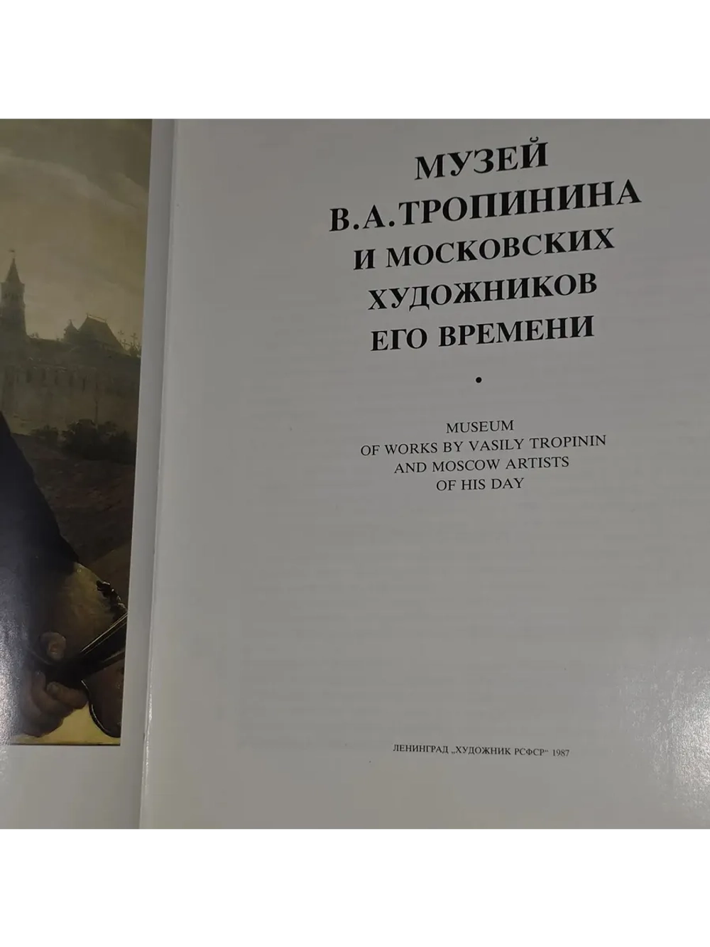 Музей В. А. Тропинина и московских художников его времени. К