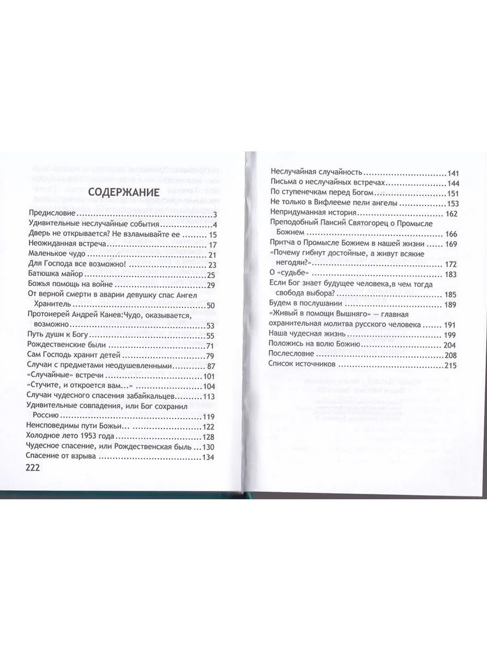 Неслучайные случайности, или Это Я, не бойтесь! (Новая Мысль)