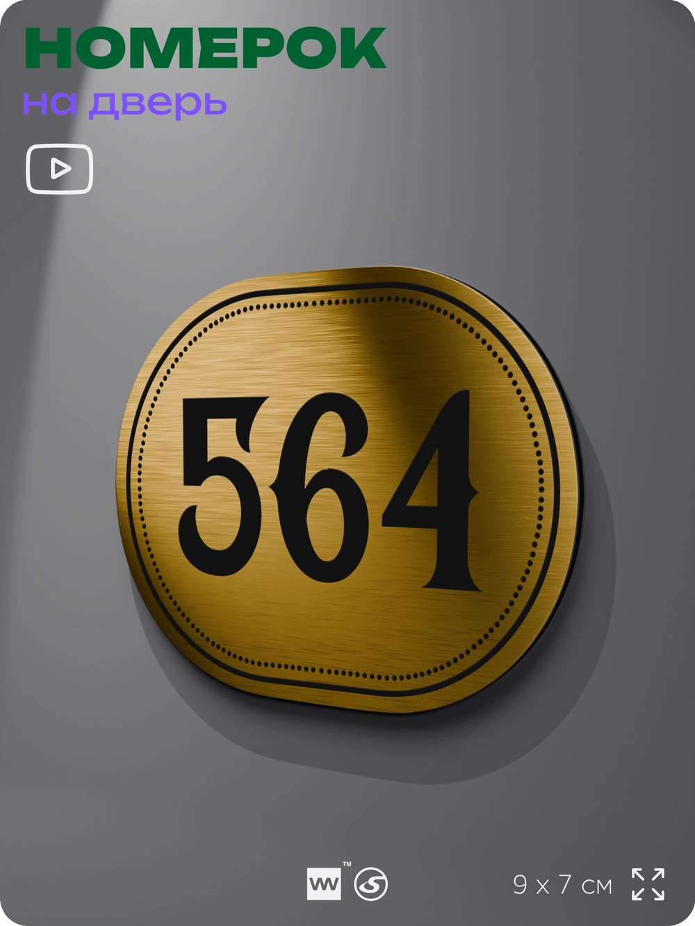 Номерок на дверь квартиры 564, для кабинета, офиса, шильдик 9 х 7 см, золотистый, Айдентика Технолоджи