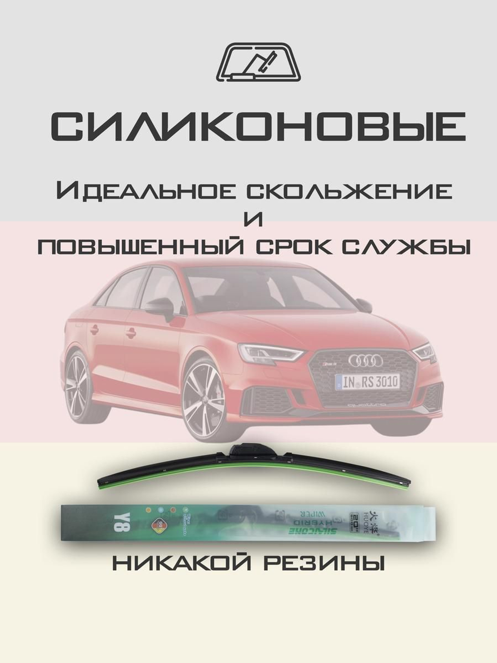 Щетки стеклоочистителя HUOYE Y8 650/450 мм на Audi RS3 | Push button
