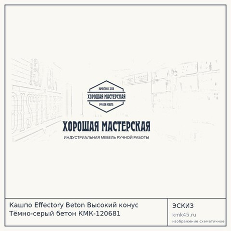 Кашпо Effectory Beton Высокий конус Тёмно-серый бетон КМК-120681