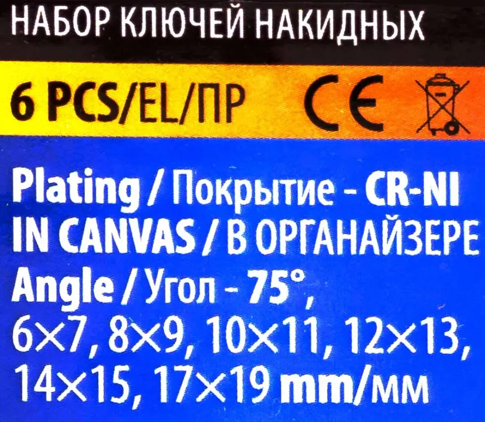 Ключи накидные, отогнутые на 75град., набор 6пр. (6х7, 8х9, 10х11, 12х13, 14х15, 17х19мм) POMAGIER POM-50610P