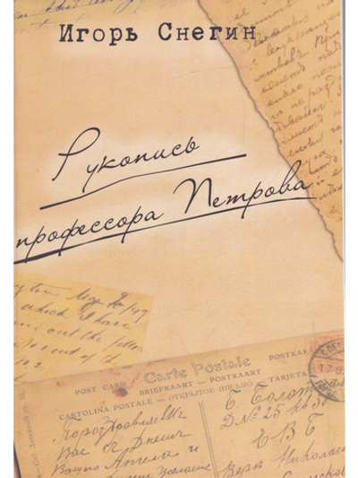 Рукопись профессора Петрова