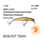 Воблеры ТВИН 55мм, 2,5 гр, 0-1 м, от AQUA