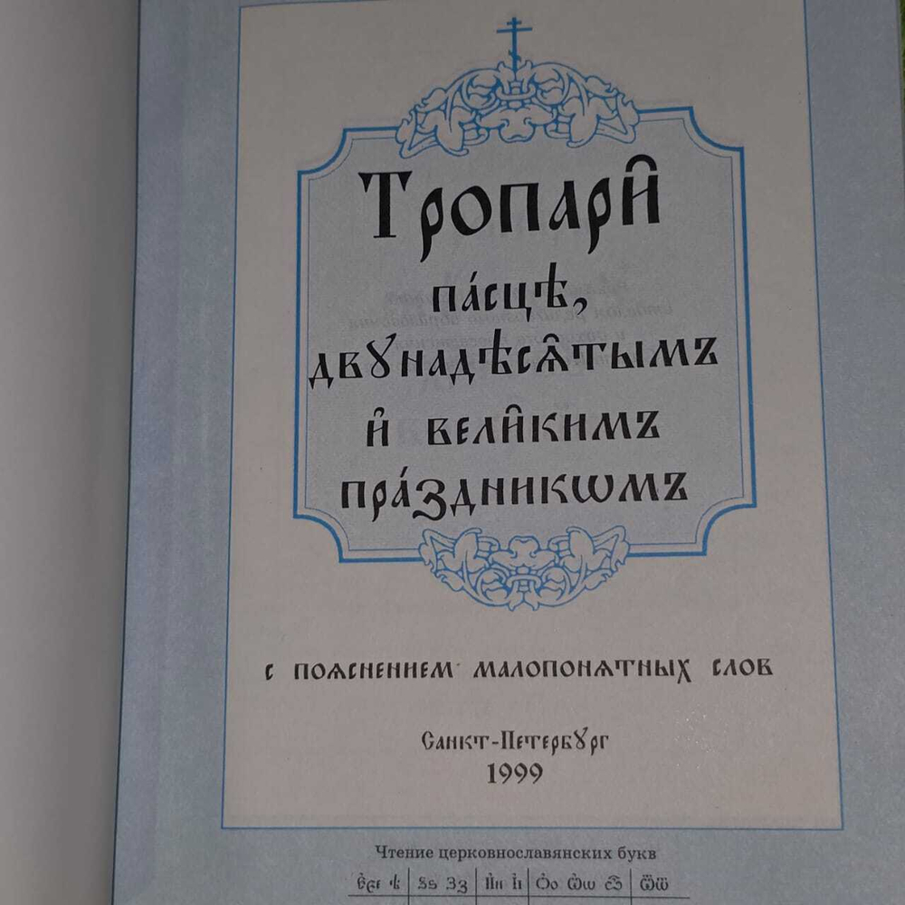 Пойте Богу нашему, пойте. Тропари праздникам с объяснениями незнакомых слов