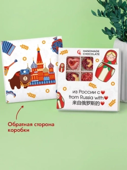 Конфеты шоколадные Из России с любовью