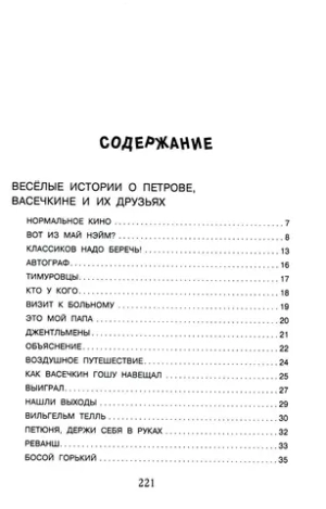Веселые истории про Петрова и Васечкина
