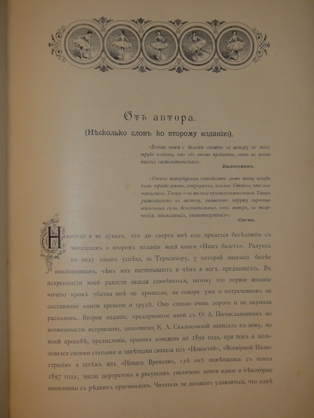 "Наш балет ( 1673-1899 ). Балет в России до начала XIX столетия и балет в С.-Петербурге до 1899 года". А.Плещеев. 1899г.
