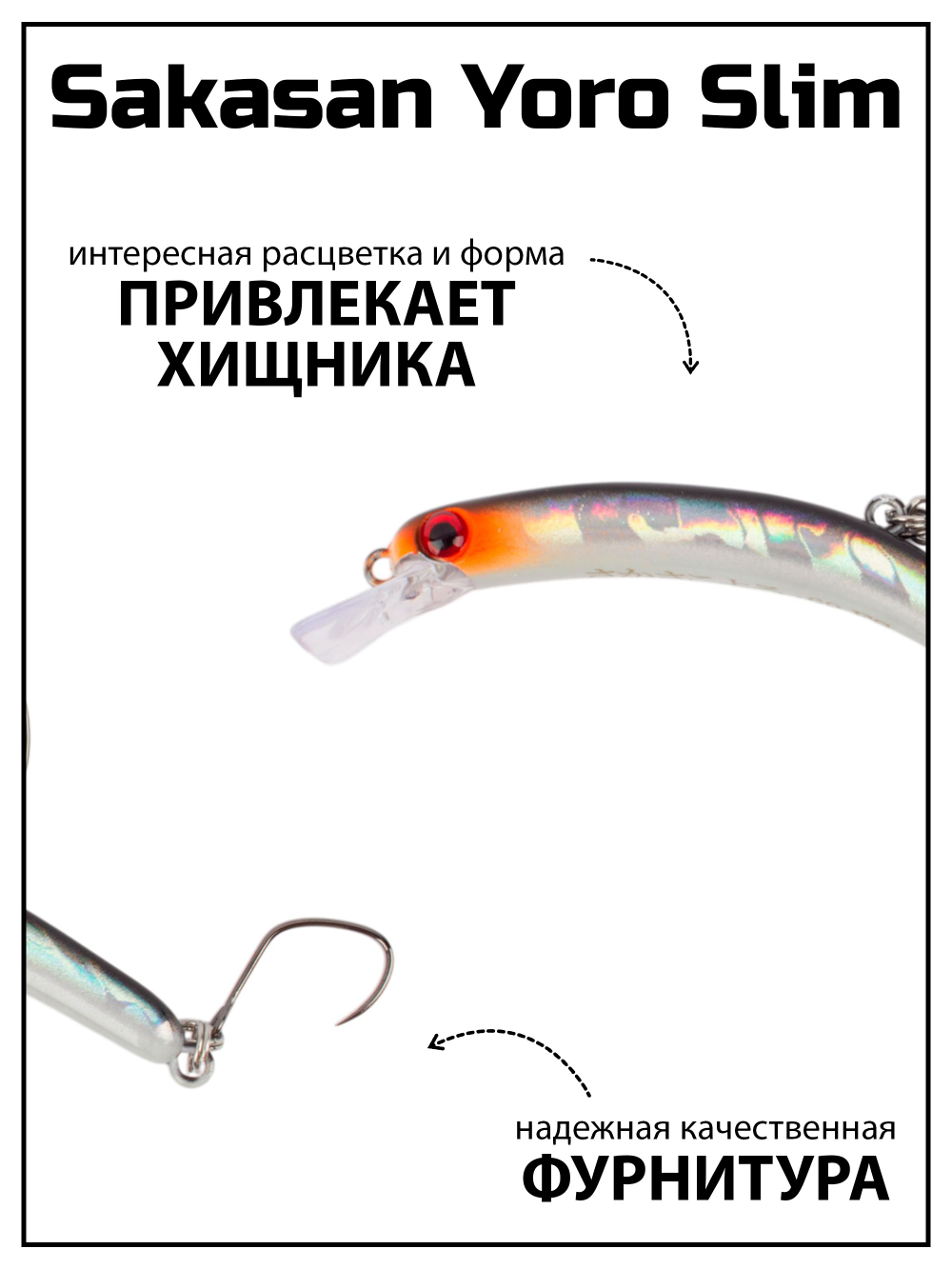 Воблер Минноу "БАНАН" Sakasan Yoro Slim 60 FS, 3,3 г, цвет #26