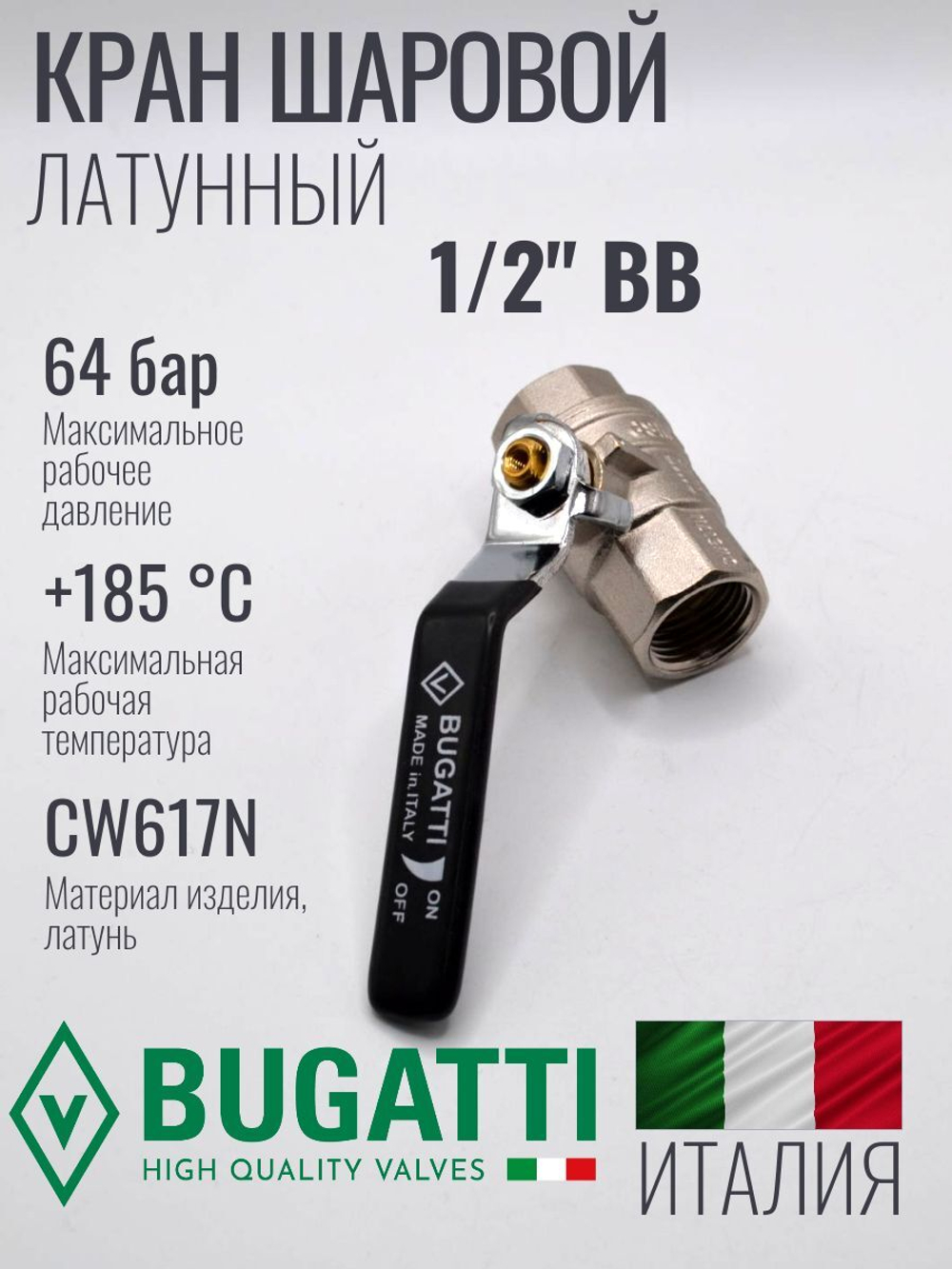 Кран шаровой латунный Bugatti 1/2" ВВ (внутренняя-внутренняя резьба), ручка рычаг