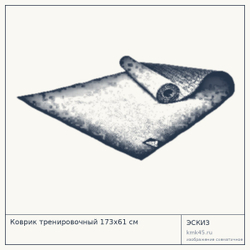 Коврик тренировочный 173х61 см — от 3 100 ₽