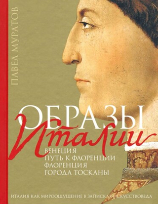 Образы Италии: Венеция. Путь к Флоренции. Флоренци