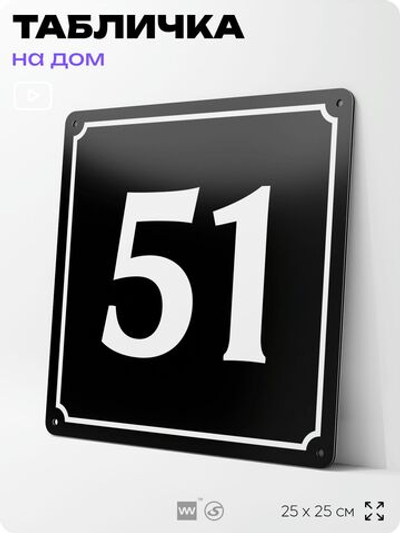 Адресная табличка с номером дома 51, на фасад и забор, черная, 25х25 см, Айдентика Технолоджи