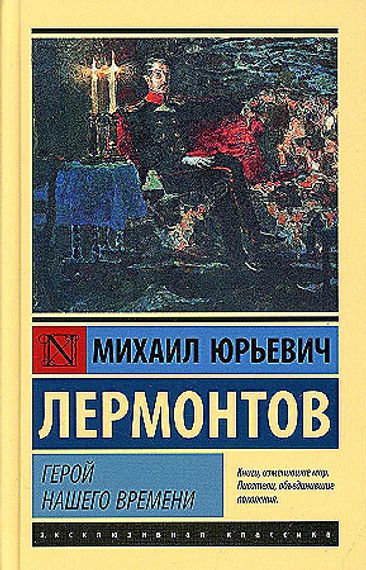 Герой нашего времени