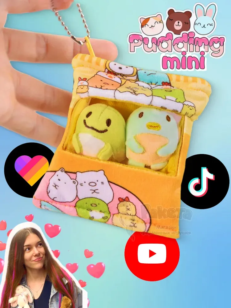 Брелок мягкая игрушка подушка Пудинг Pudding мини