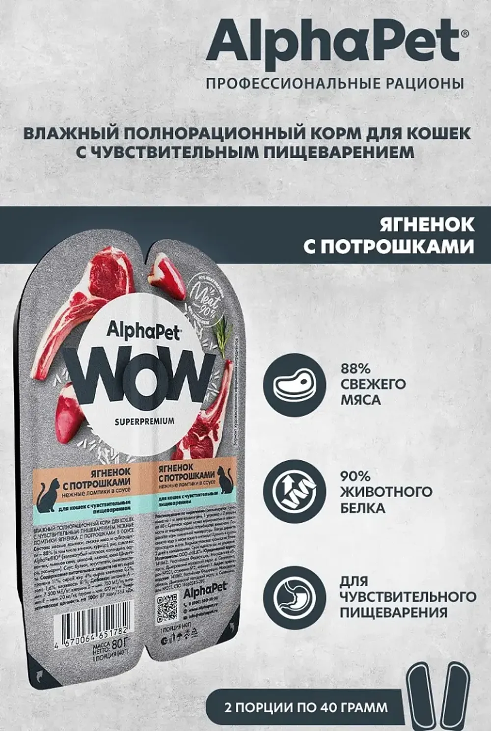 Влажный корм AlphaPet WOW Superpremium для кошек с чувствительным пищеварением «Ягненок с потрошками нежные ломтики в соусе»