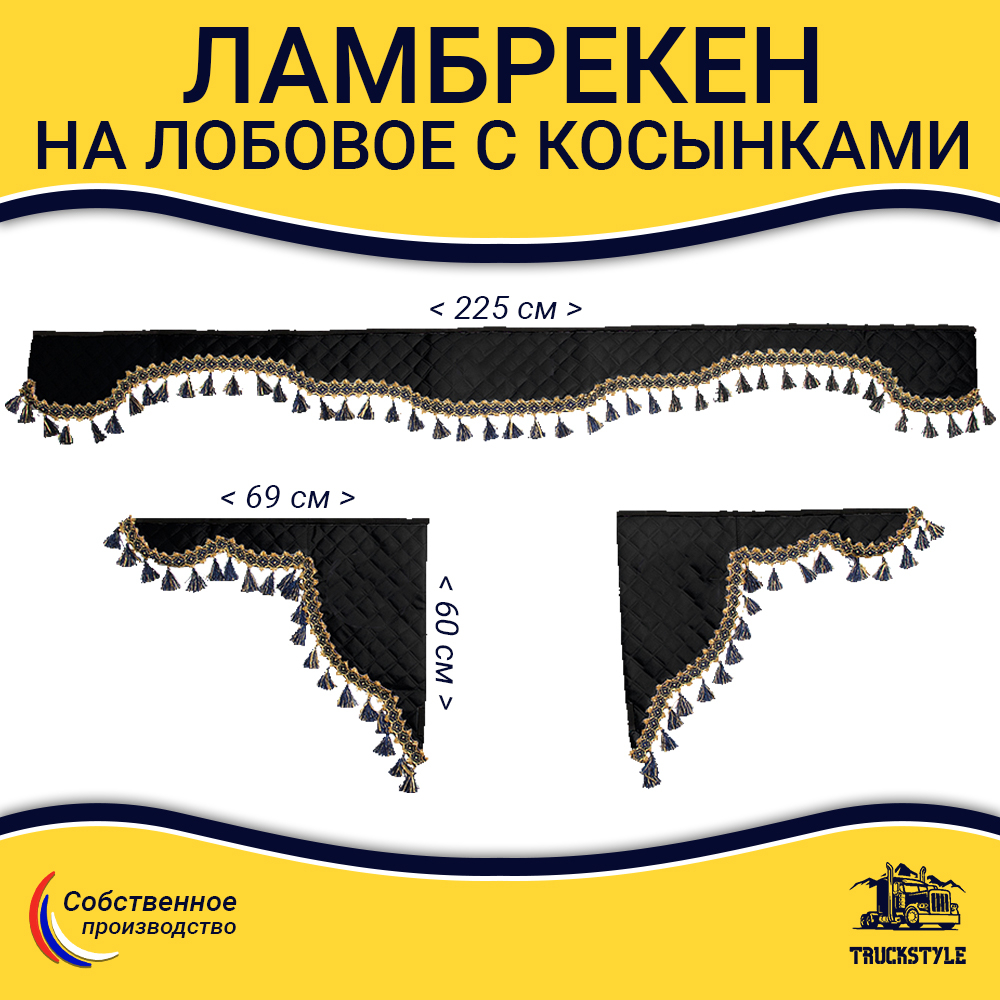 Ламбрекен с косынками универсальные стеганые без логотипа (экокожа, черный, синие кисточки)