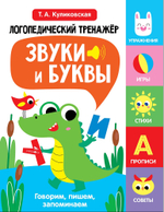 Логопедический тренажер по развитию речи, внимания, мышления, восприятия