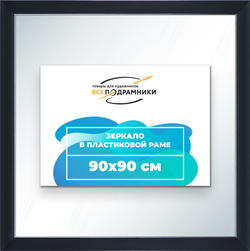 Зеркало настенное в раме 90x90