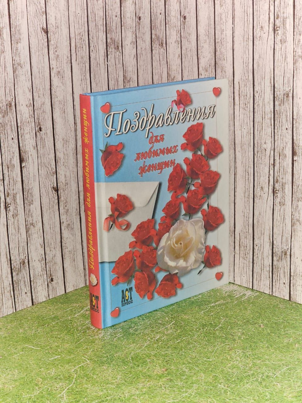 Поздравления для любимых женщин. Белов Сергей