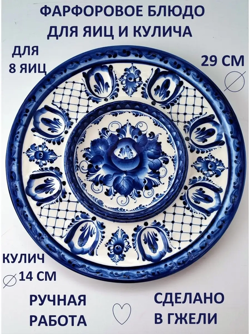 Салатник Гжель из фарфора для фаршированных яиц пасхальница