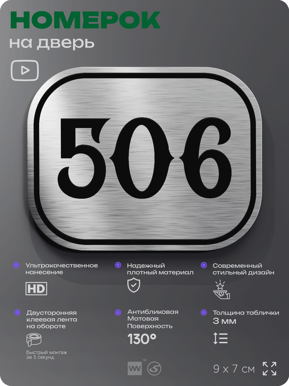Номерок на дверь квартиры 506, для кабинета, офиса, шильдик 9 х 7 см, серебристый, Айдентика Технолоджи