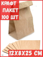 Пакет крафт без ручек 12*8*25 см
