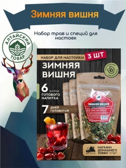 Набор для настойки Зимняя вишня (Алтайский товар) 3 шт