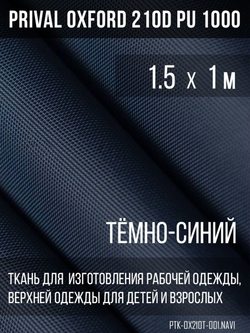Ткань Prival Oxford 210, темно-синий