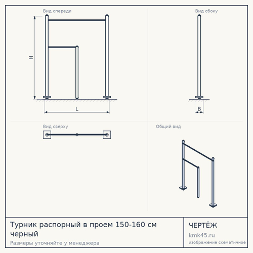 Турник распорный в проем 150-160 см черный