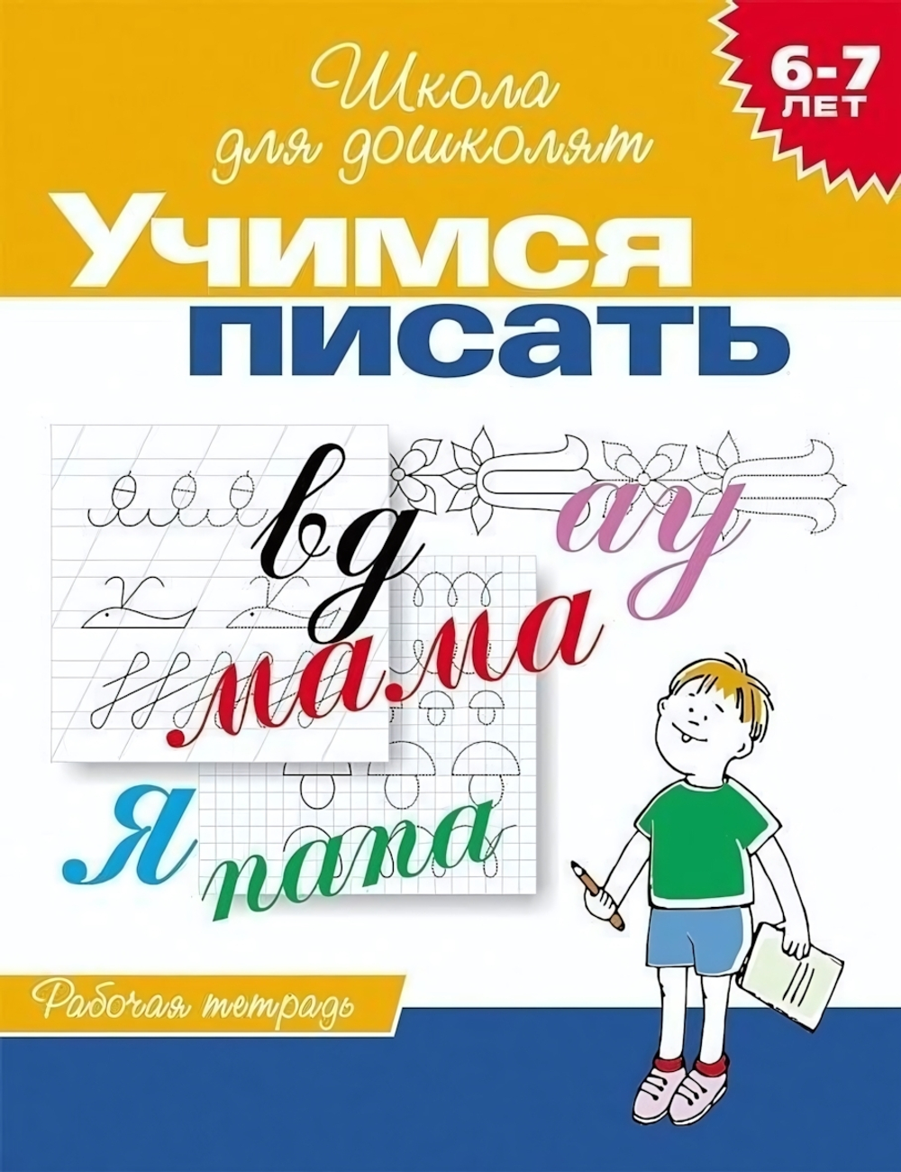 Школа для дошколят. Учимся писать. Раб. тетрадь (6-7 лет) (Росмэн)