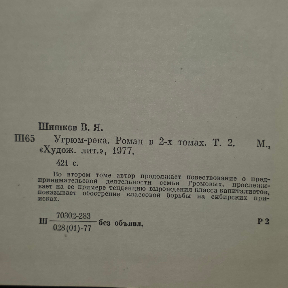 В. Шишков Угрюм-река. Том 2.