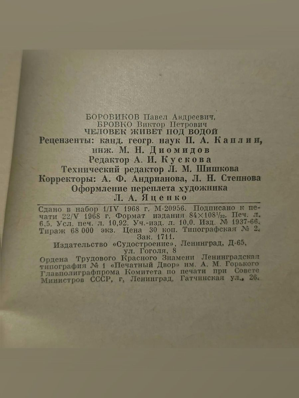 Боровиков П.А. Бровко В.П. Человек живет под водой