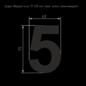 Цифра 5 из нержавеющей стали