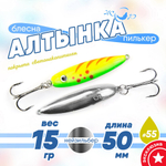 Блесна (пилькер) ЖОР "Алтынка" цветная с тройником (50мм, 15гр), Нейзильбер