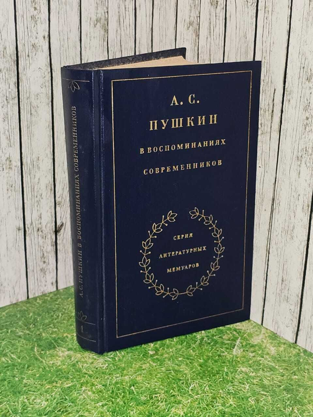 А.С. Пушкин. Воспоминания современников в двух томах. Том 1
