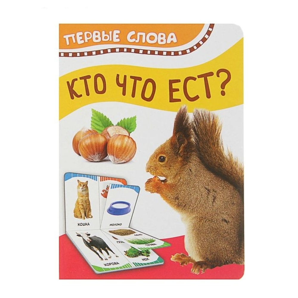 Кто что ест (Первые слова)/Росмэн/КН. 9785353084525