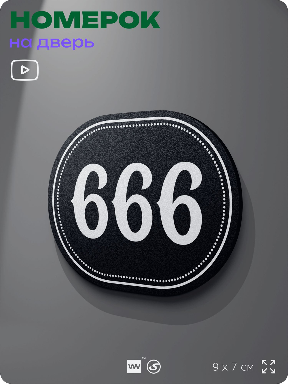 Номерок на дверь квартиры 666, для кабинета, офиса, шильдик 9 х 7 см, черный, Айдентика Технолоджи