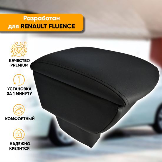 Подлокотник Renault Fluence (2009-2017) из экокожи