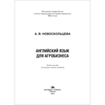 Новоскольцева А.В. Английский язык для агробизнеса