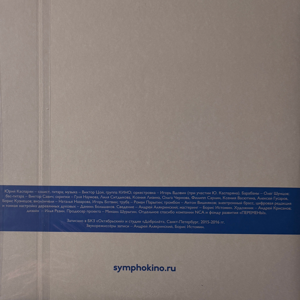 Виниловая пластинка Кино ‎– СимфониК 2LP